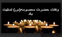 سالروز وفات حضرت معصومه ( س)